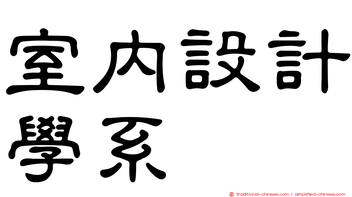 室內設計學系