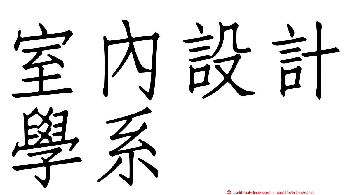 室內設計學系