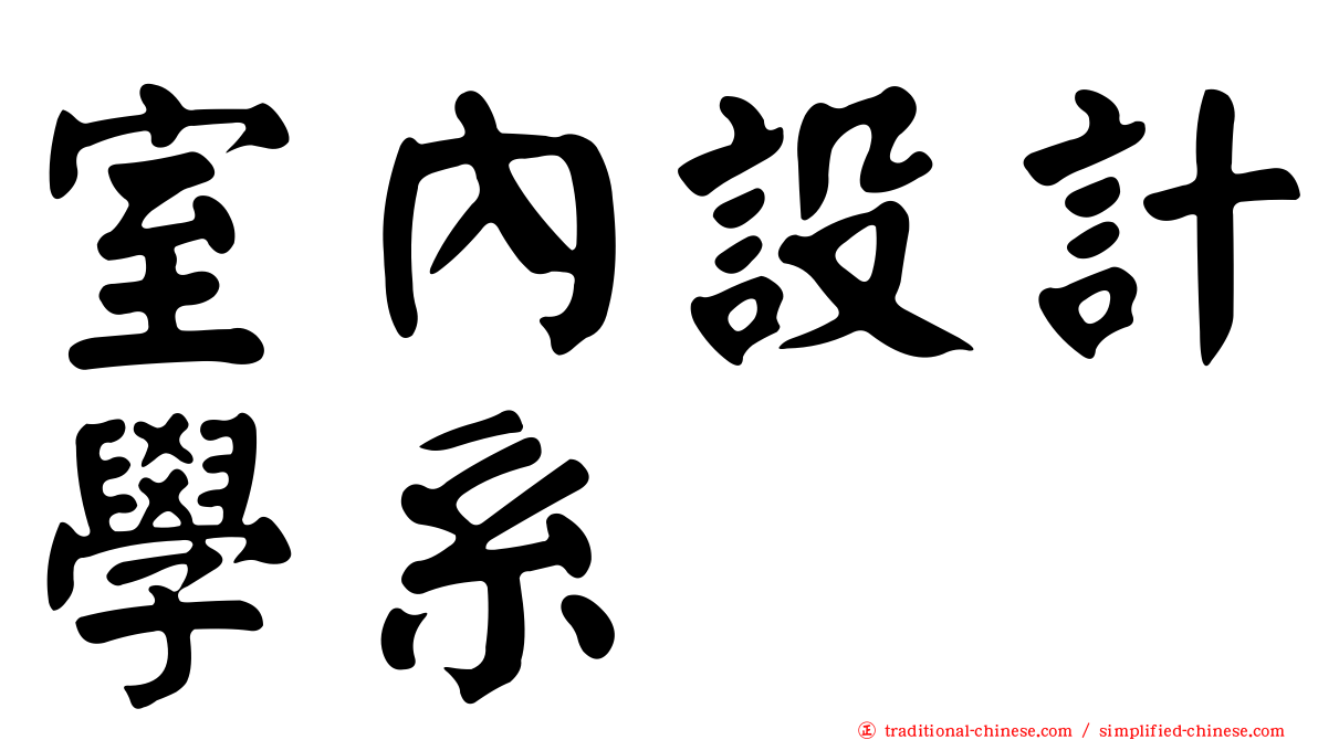 室內設計學系