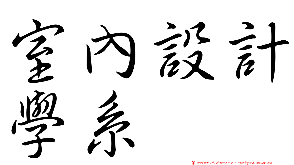 室內設計學系