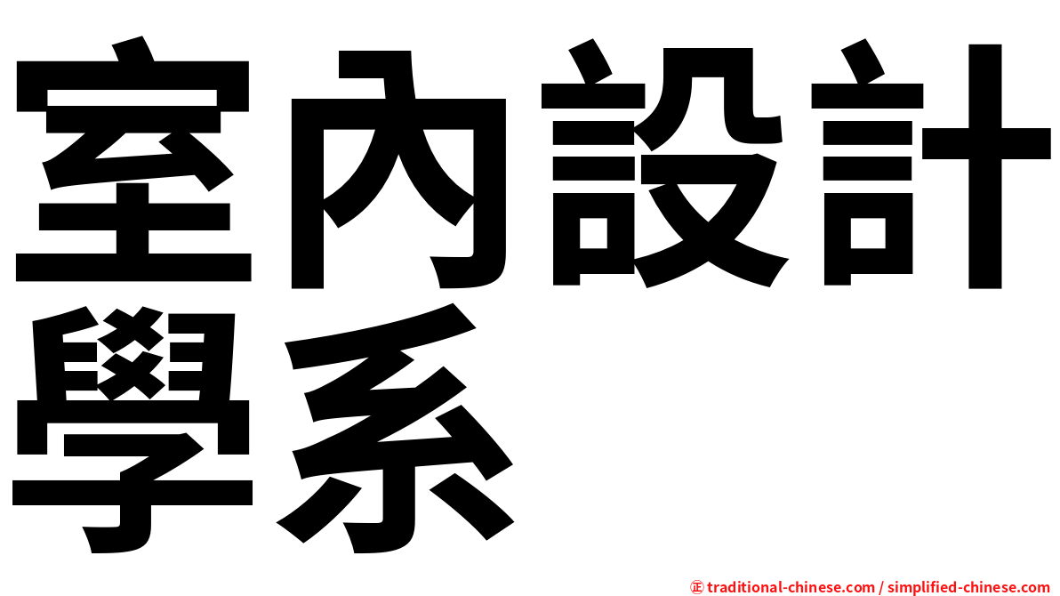 室內設計學系