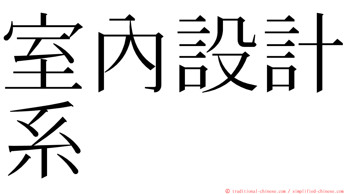 室內設計系 ming font