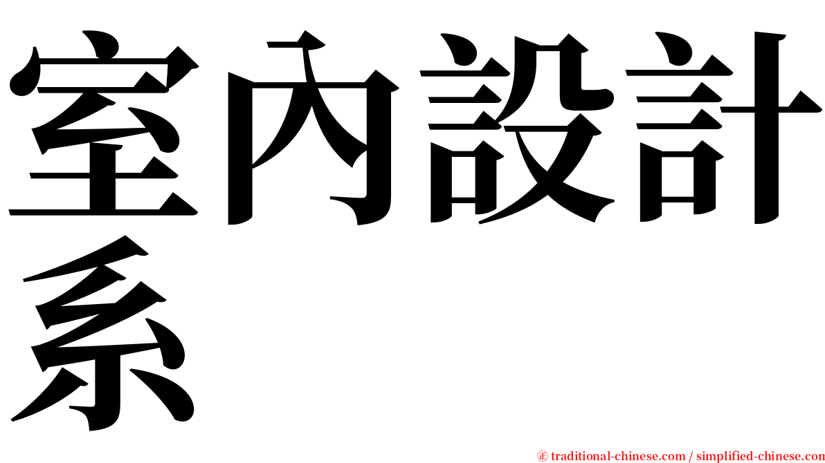 室內設計系 serif font