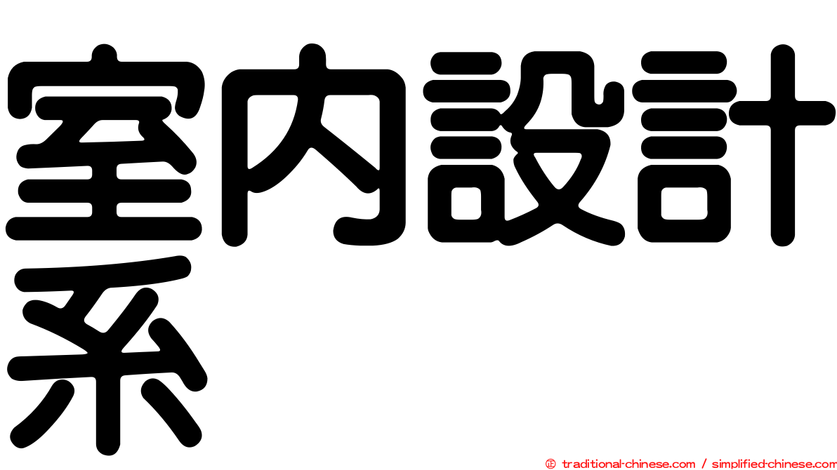 室內設計系