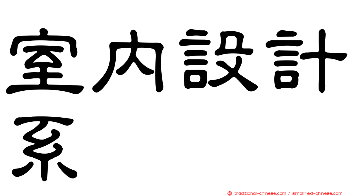 室內設計系