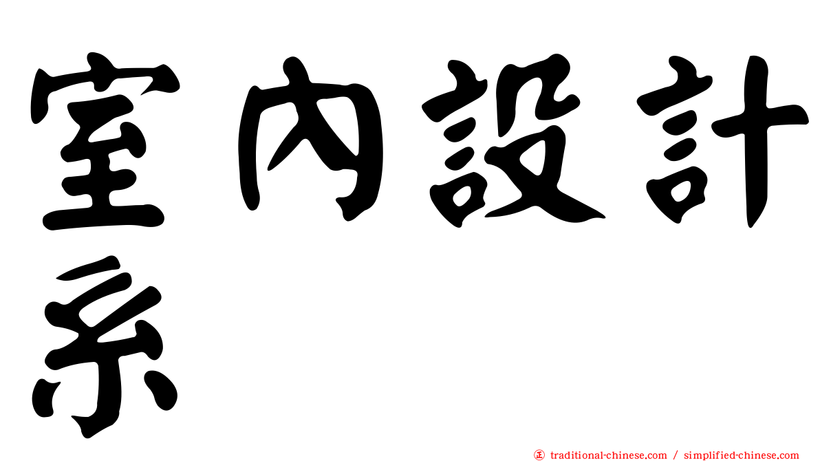 室內設計系