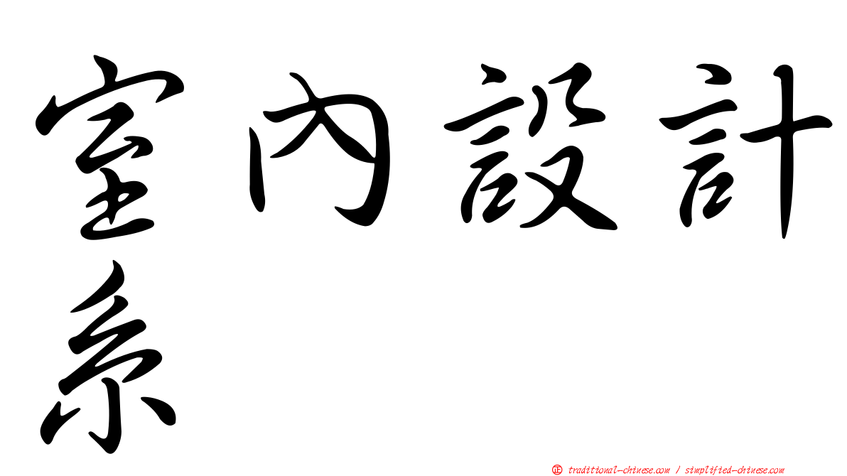 室內設計系