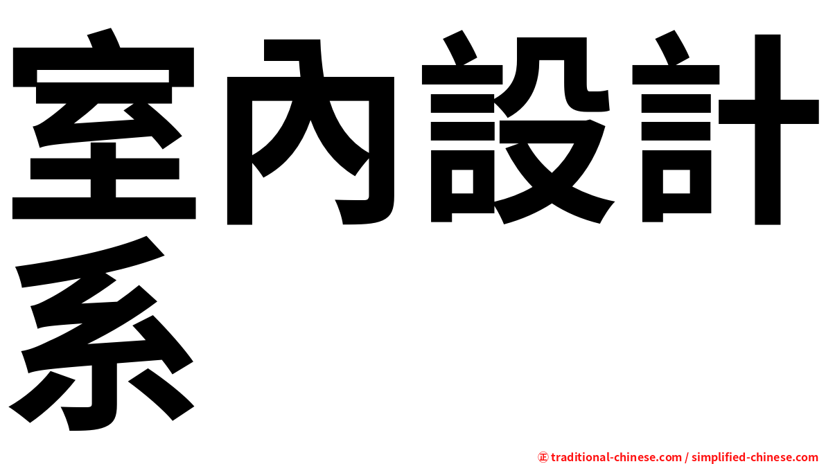 室內設計系