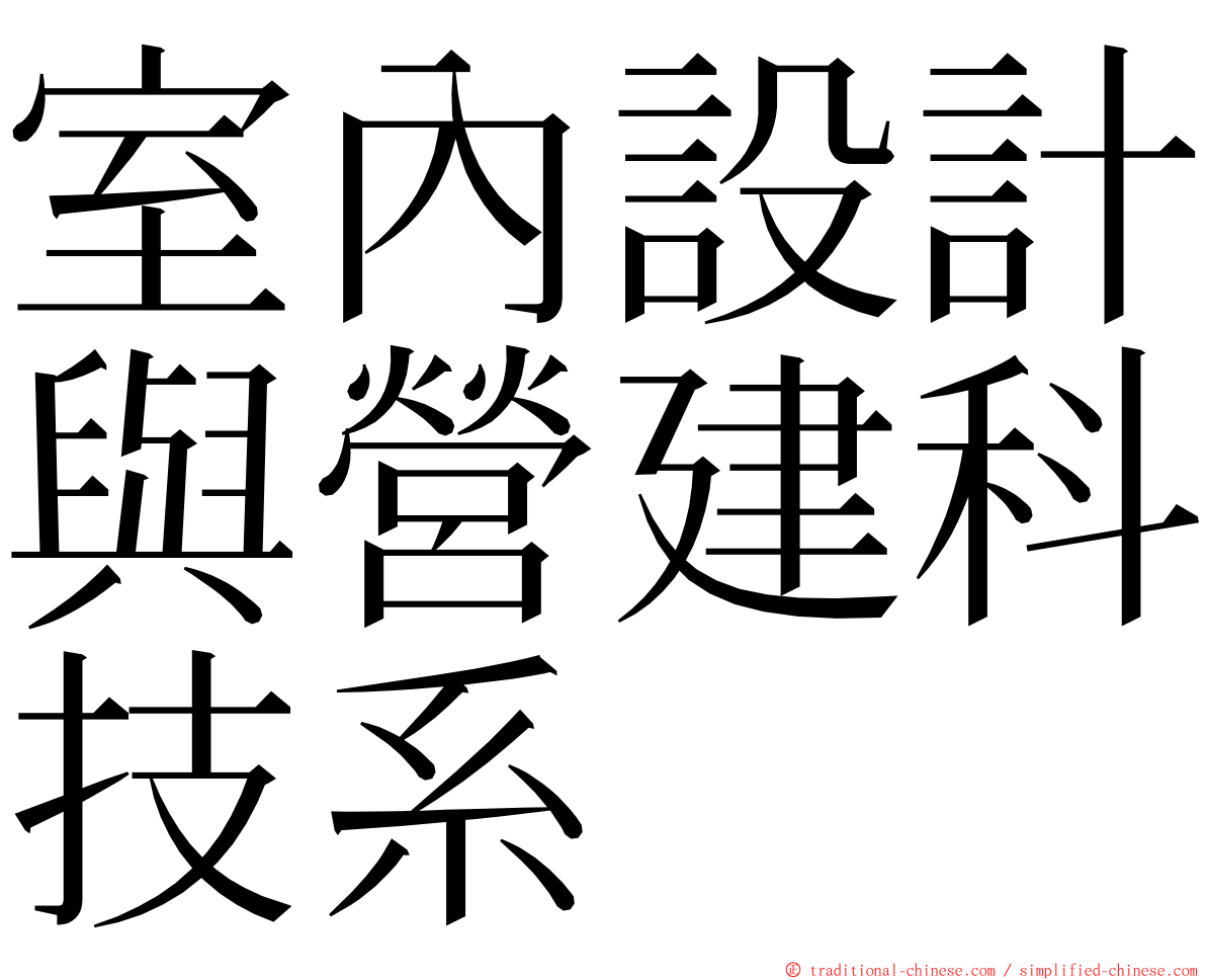 室內設計與營建科技系 ming font