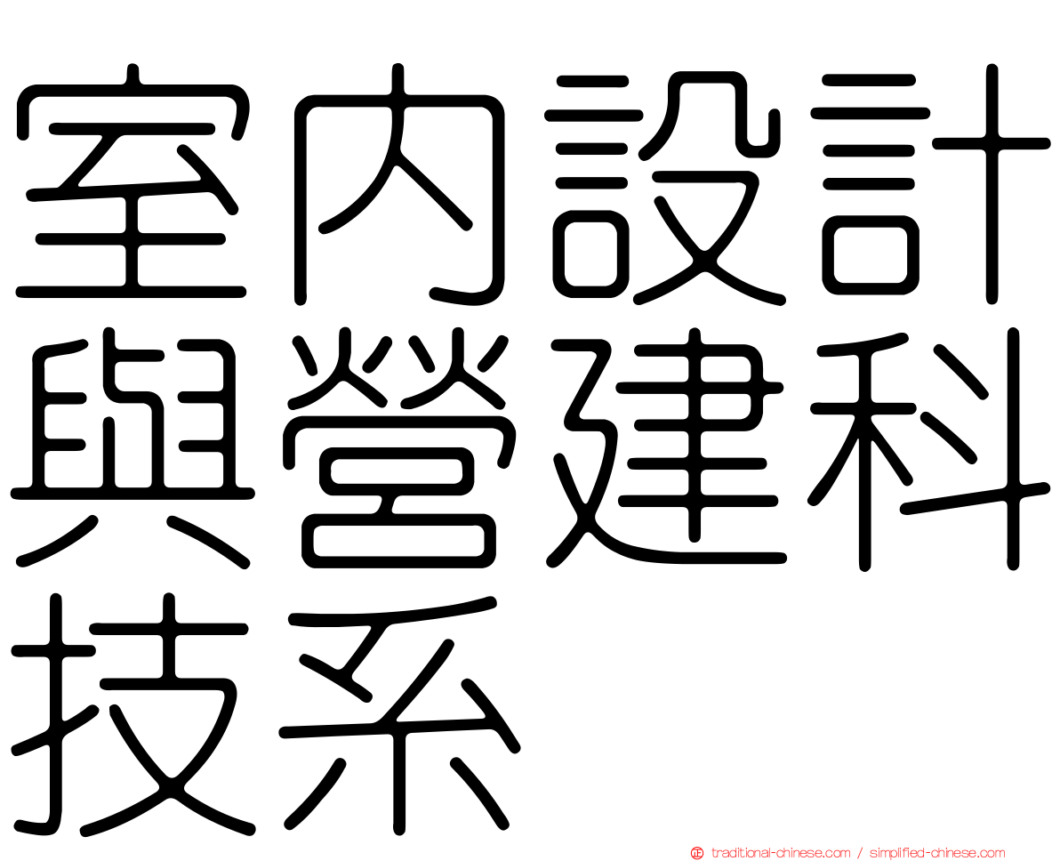 室內設計與營建科技系