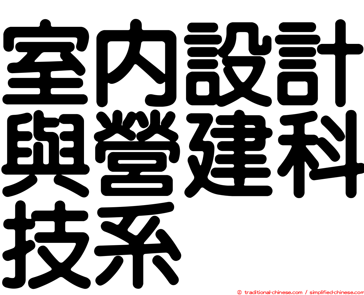 室內設計與營建科技系