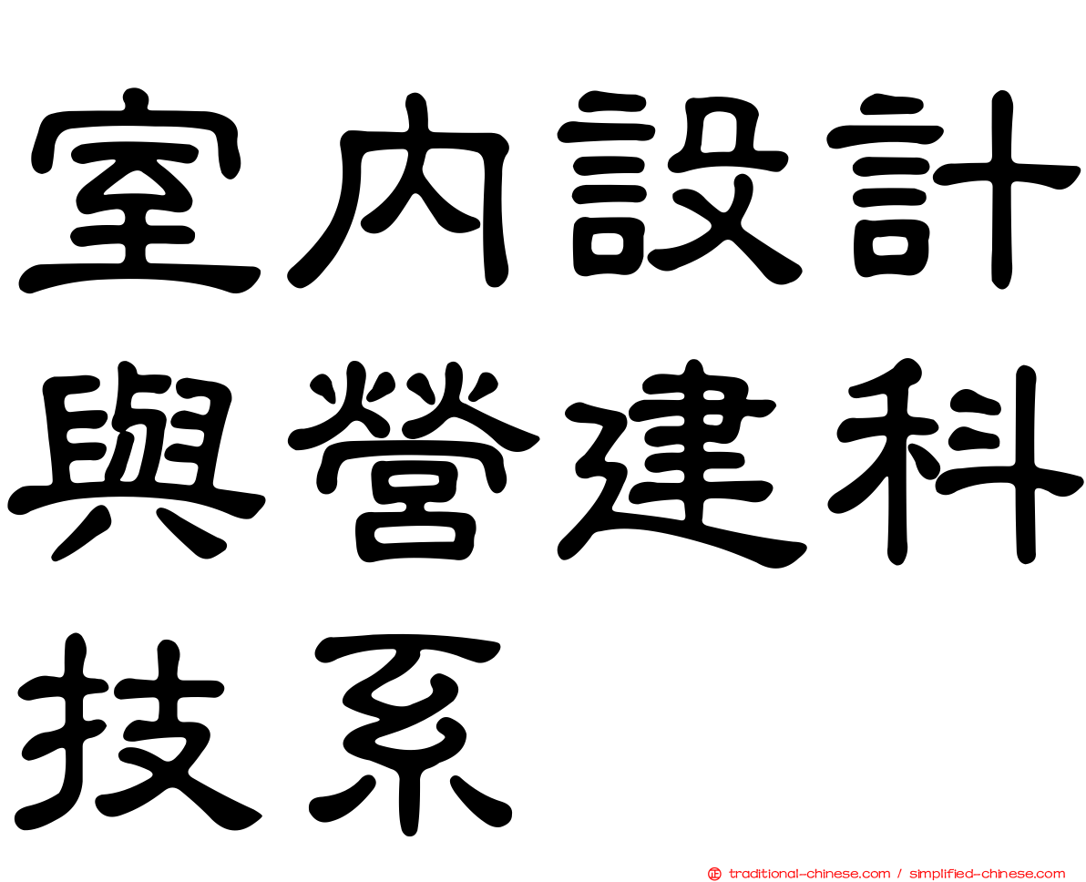 室內設計與營建科技系