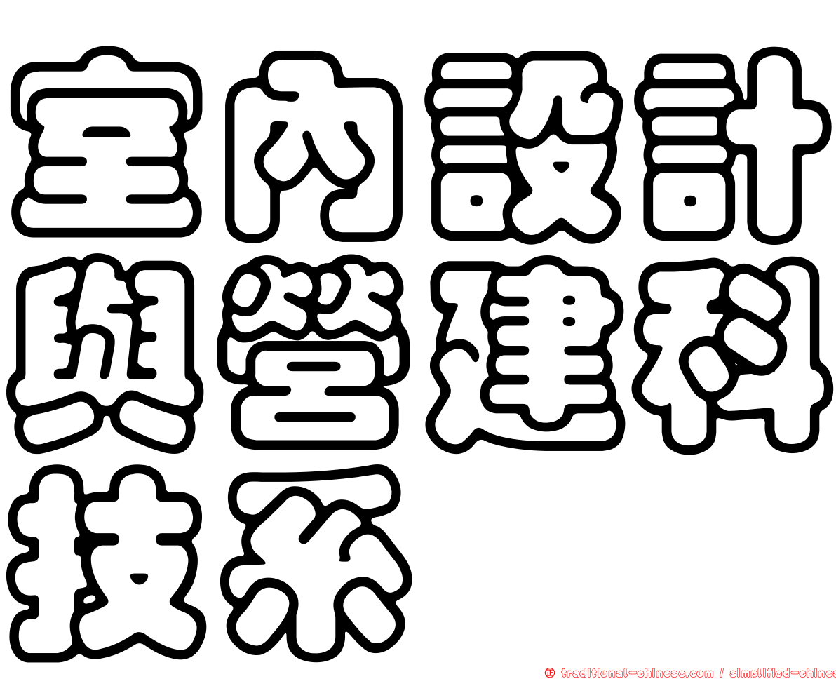 室內設計與營建科技系