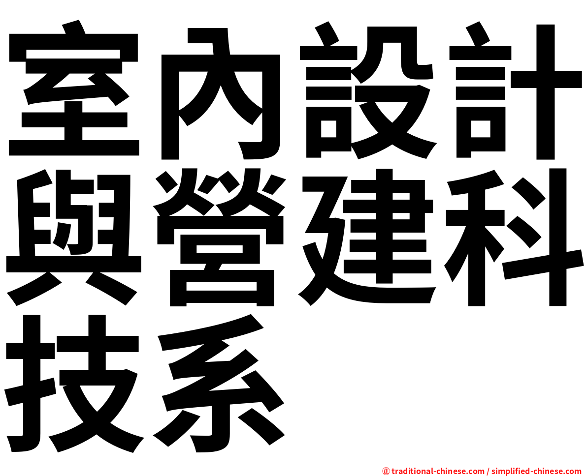 室內設計與營建科技系