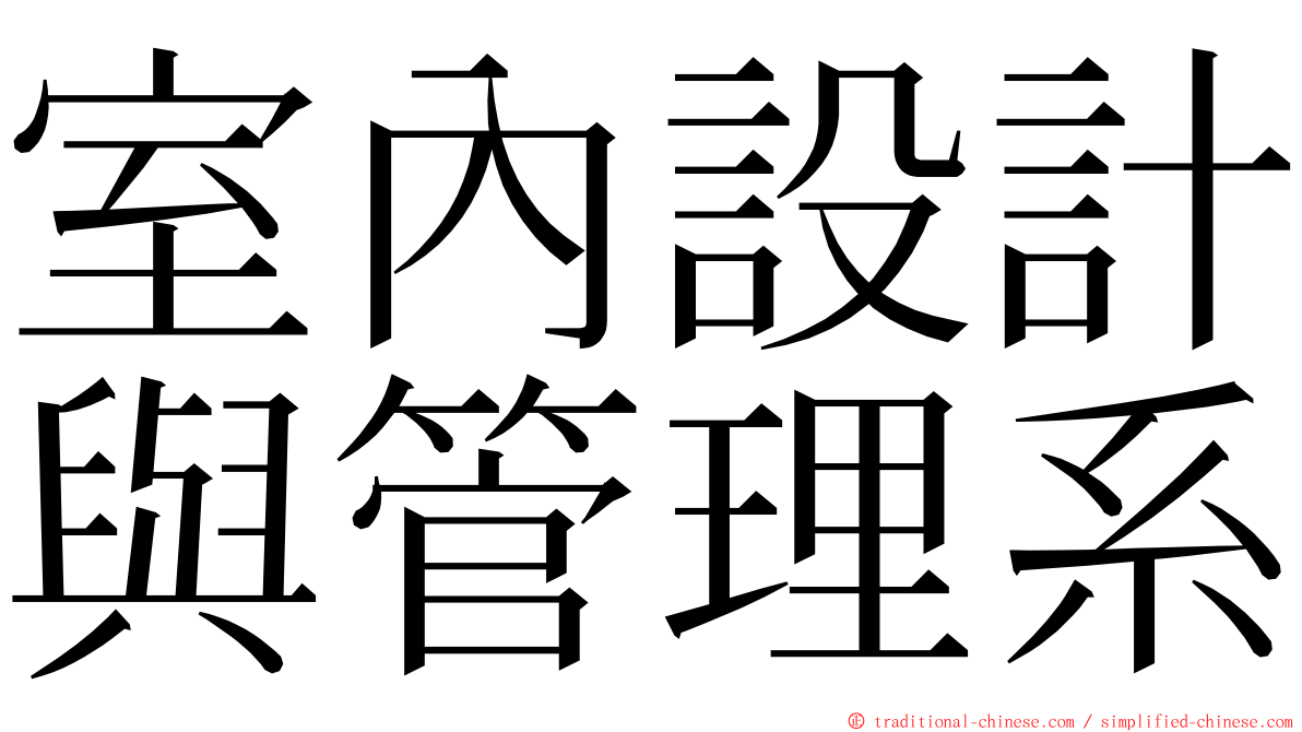 室內設計與管理系 ming font