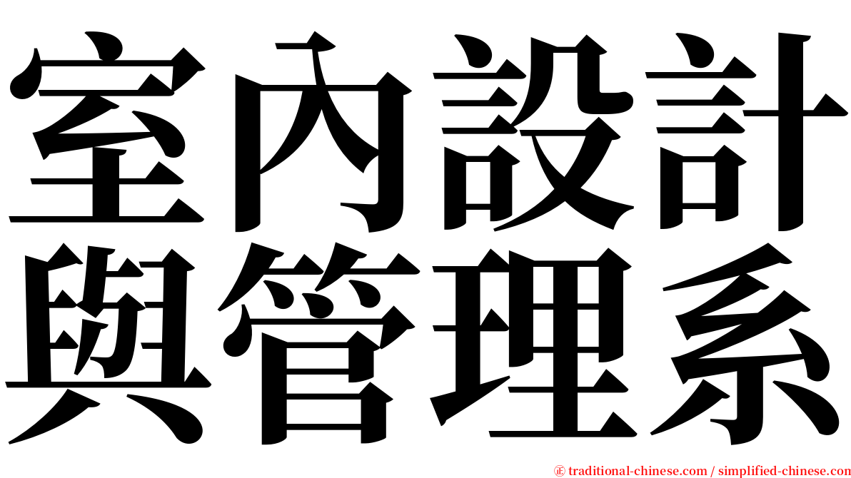 室內設計與管理系 serif font