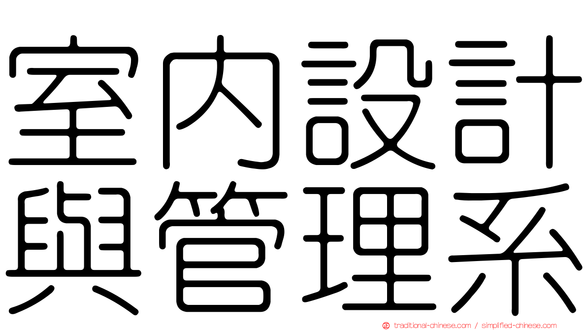 室內設計與管理系