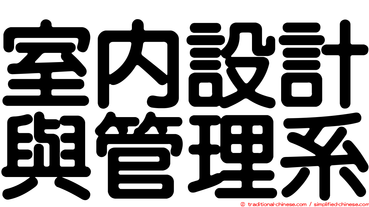 室內設計與管理系