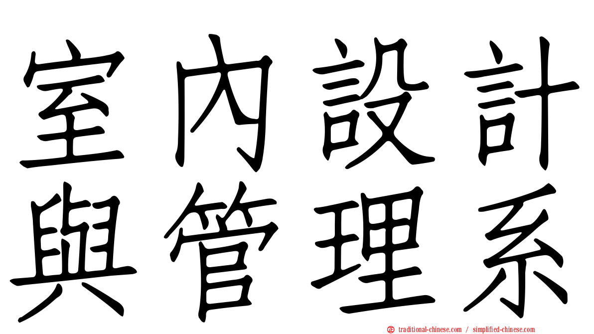 室內設計與管理系