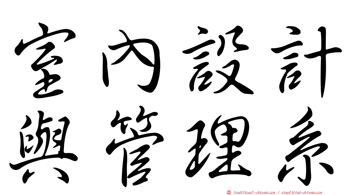 室內設計與管理系