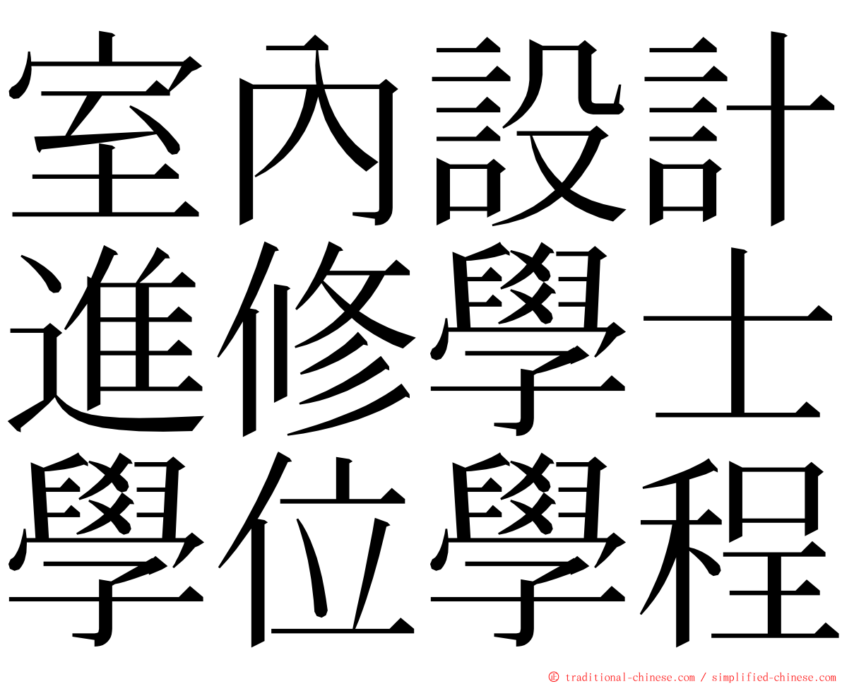 室內設計進修學士學位學程 ming font