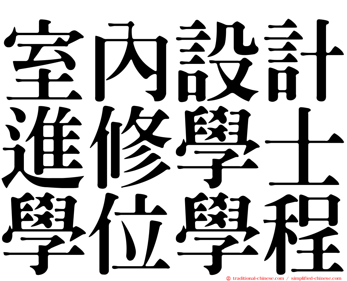 室內設計進修學士學位學程