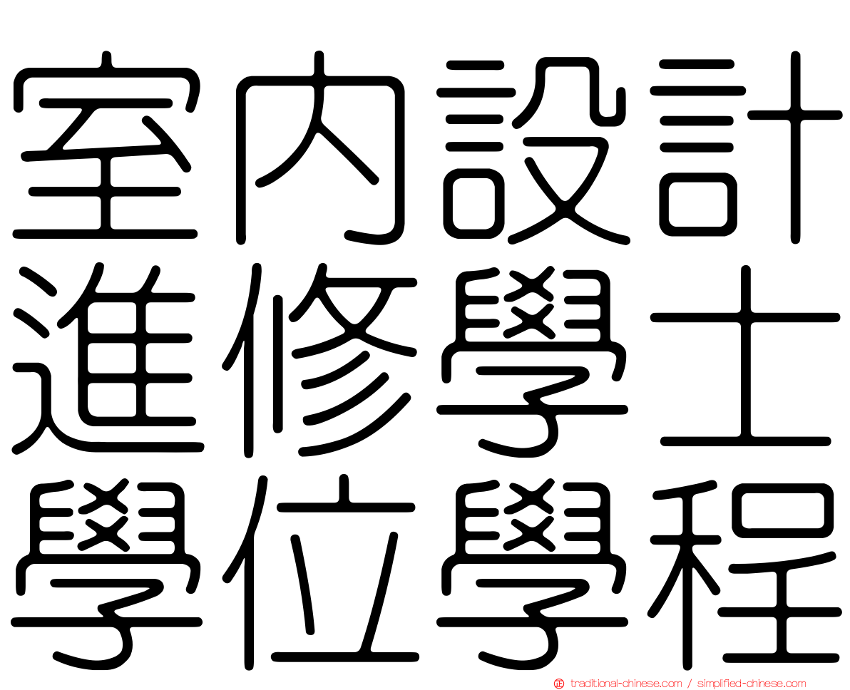 室內設計進修學士學位學程