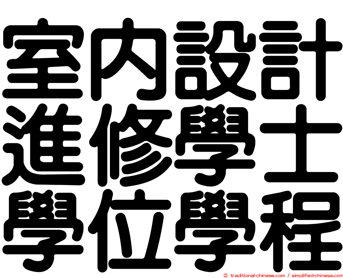 室內設計進修學士學位學程