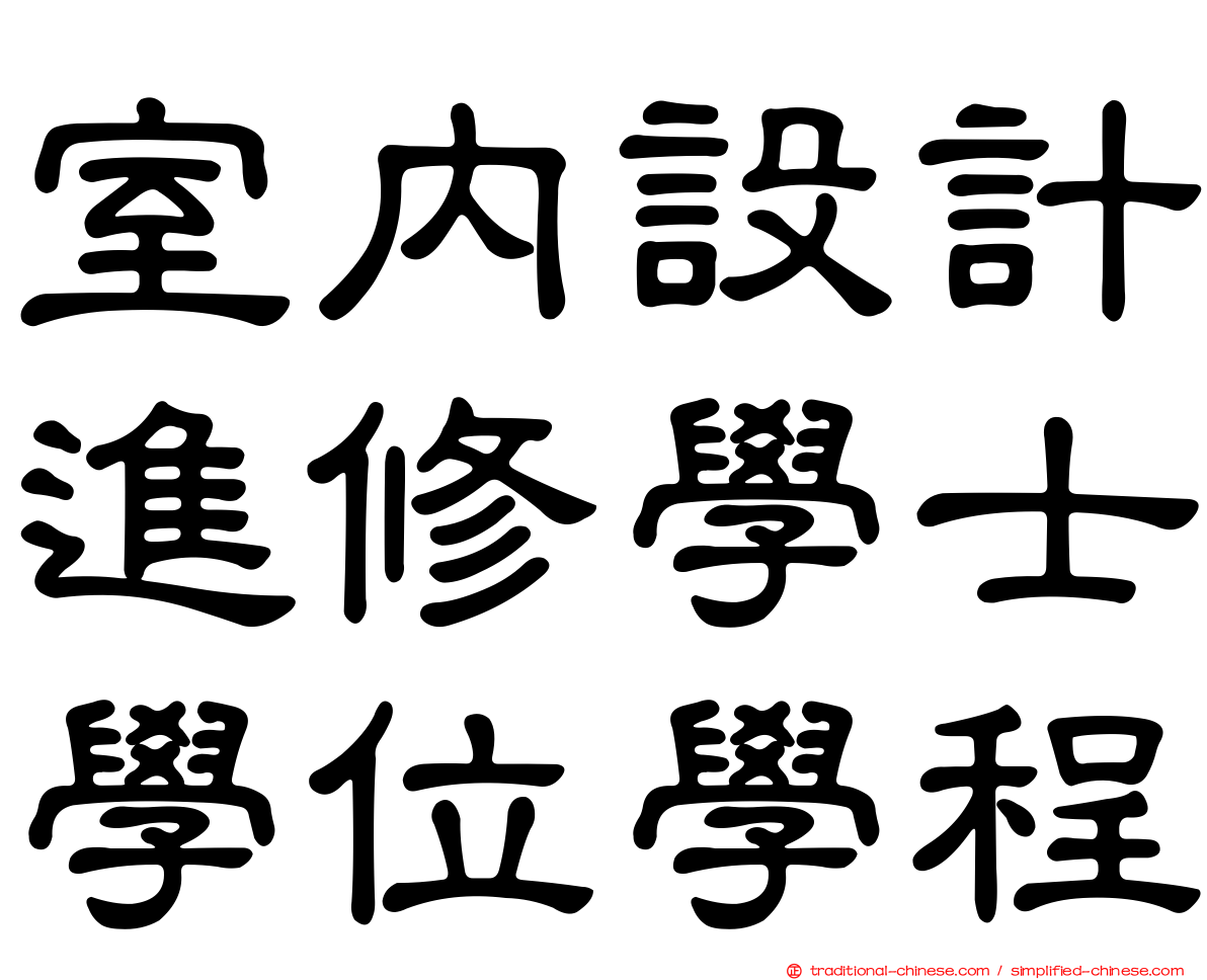 室內設計進修學士學位學程