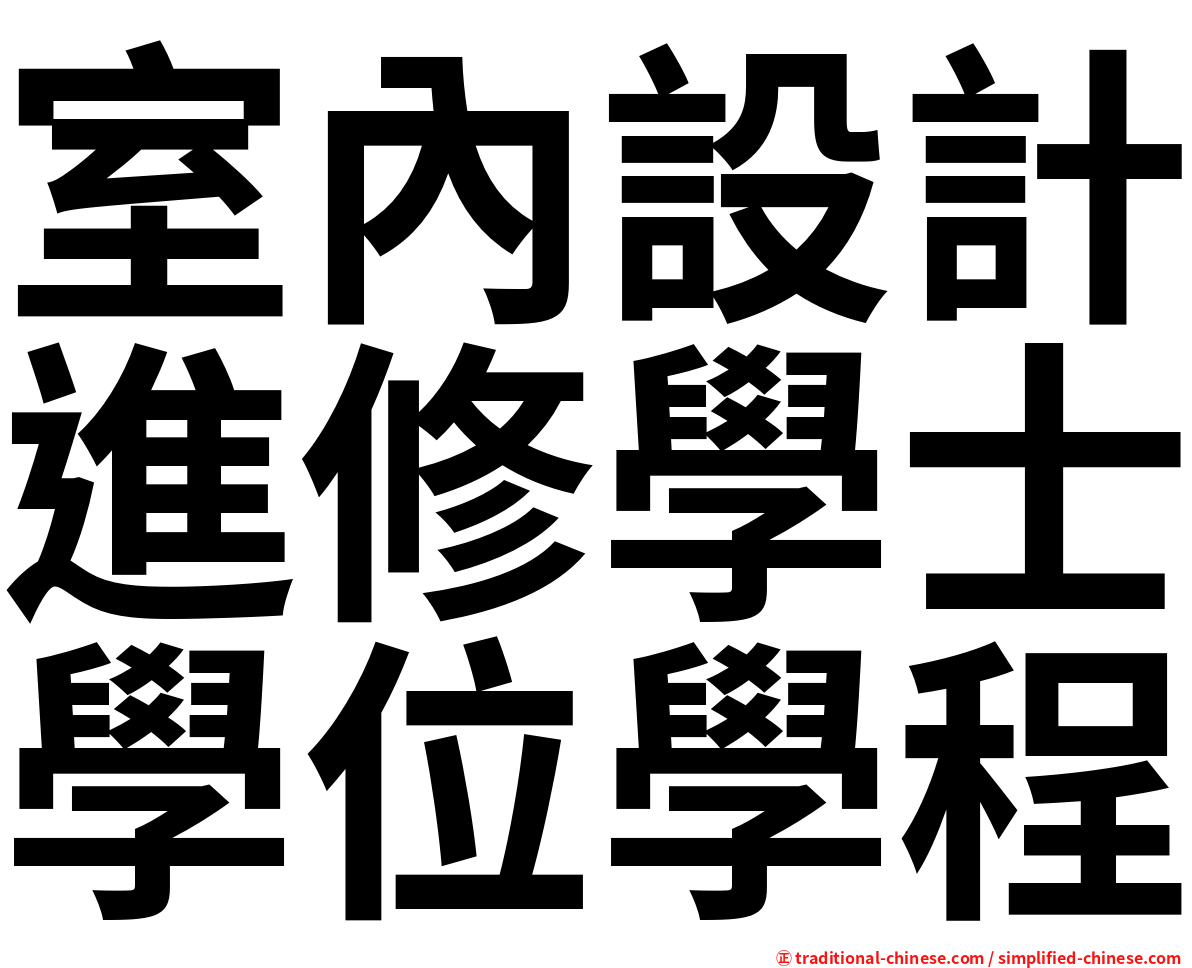 室內設計進修學士學位學程