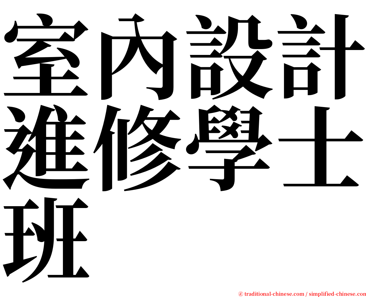 室內設計進修學士班 serif font