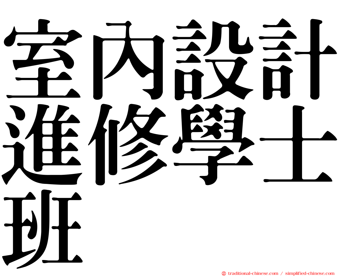 室內設計進修學士班