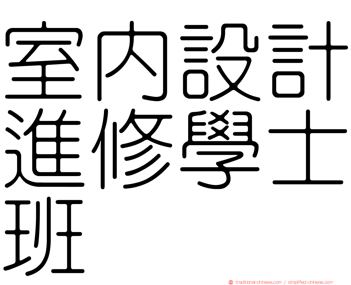 室內設計進修學士班