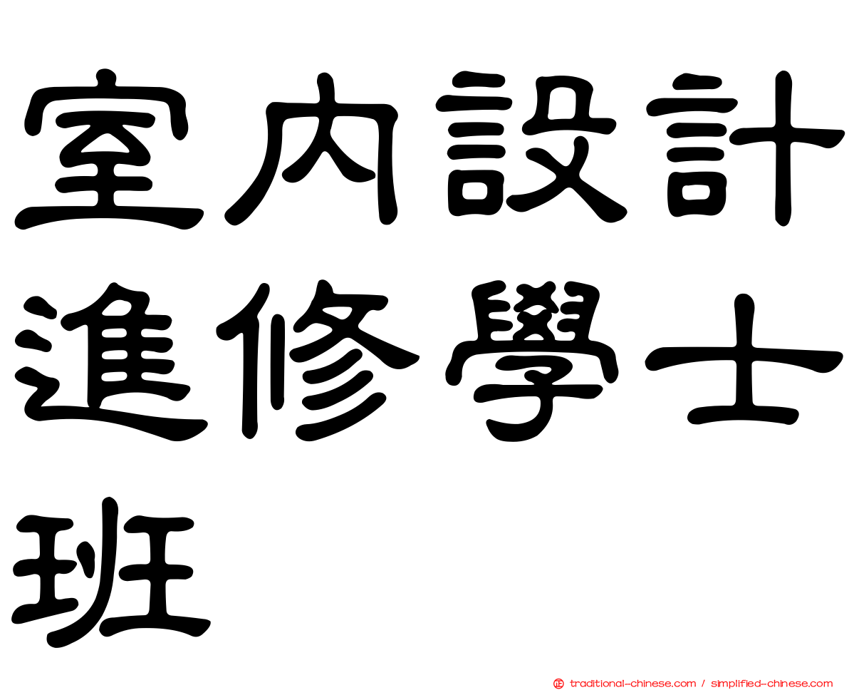 室內設計進修學士班