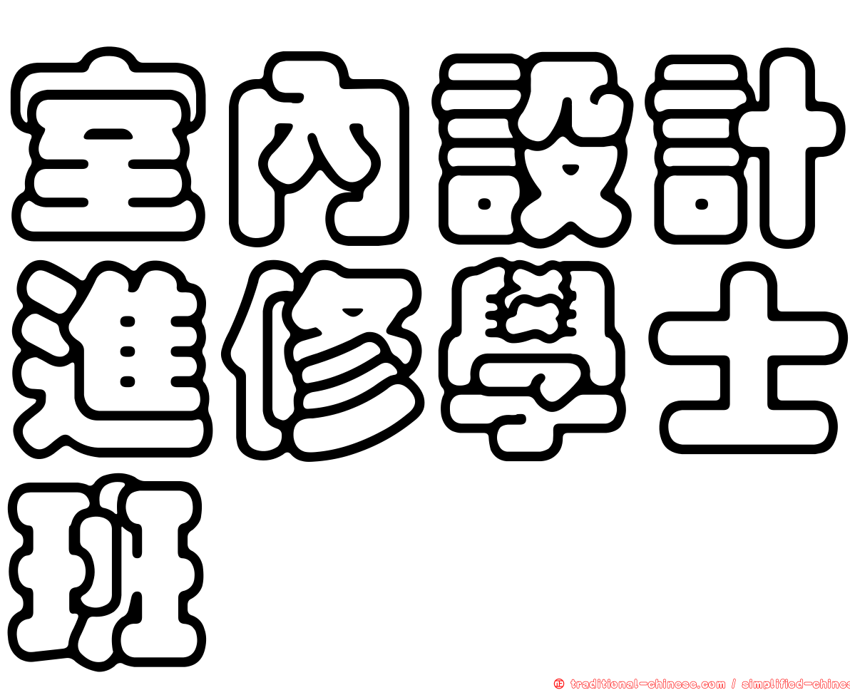 室內設計進修學士班