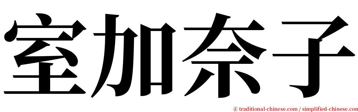 室加奈子 serif font