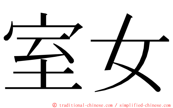 室女 ming font