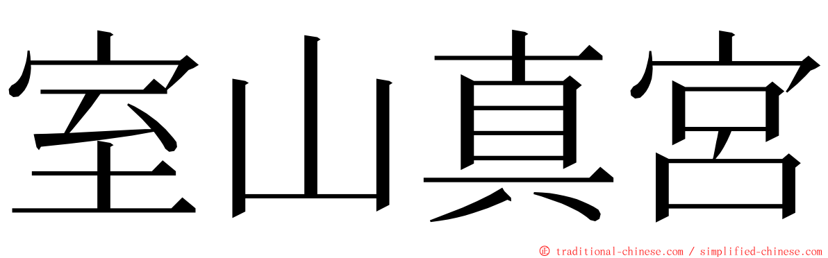 室山真宮 ming font