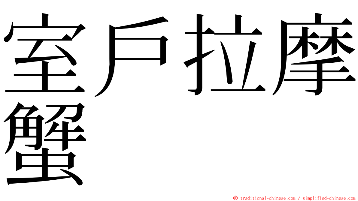 室戶拉摩蟹 ming font