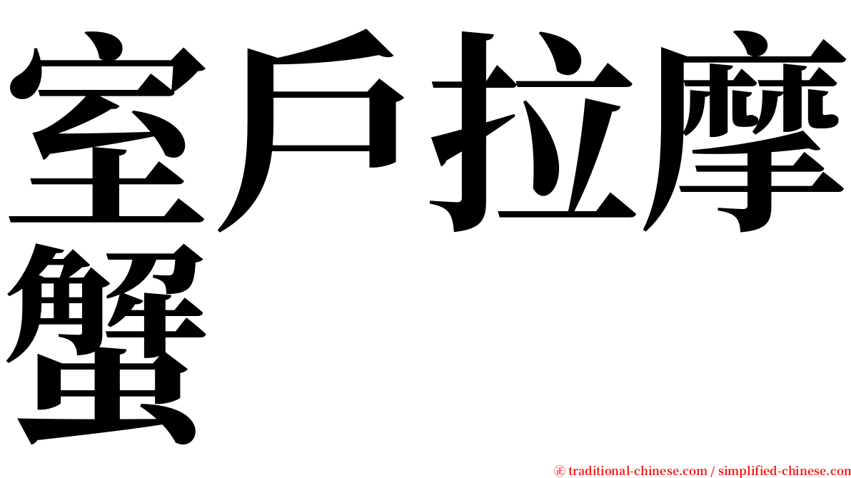 室戶拉摩蟹 serif font