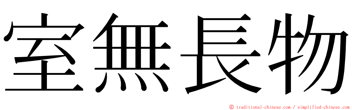 室無長物 ming font