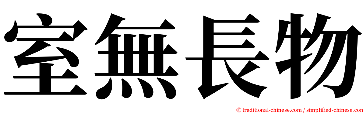 室無長物 serif font