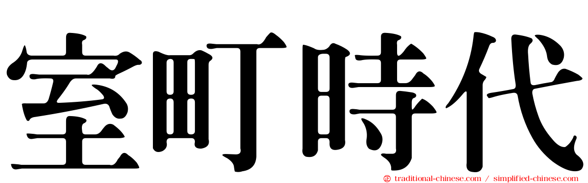 室町時代