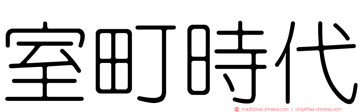 室町時代