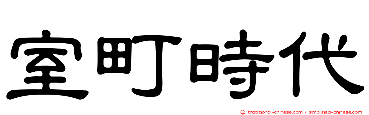 室町時代