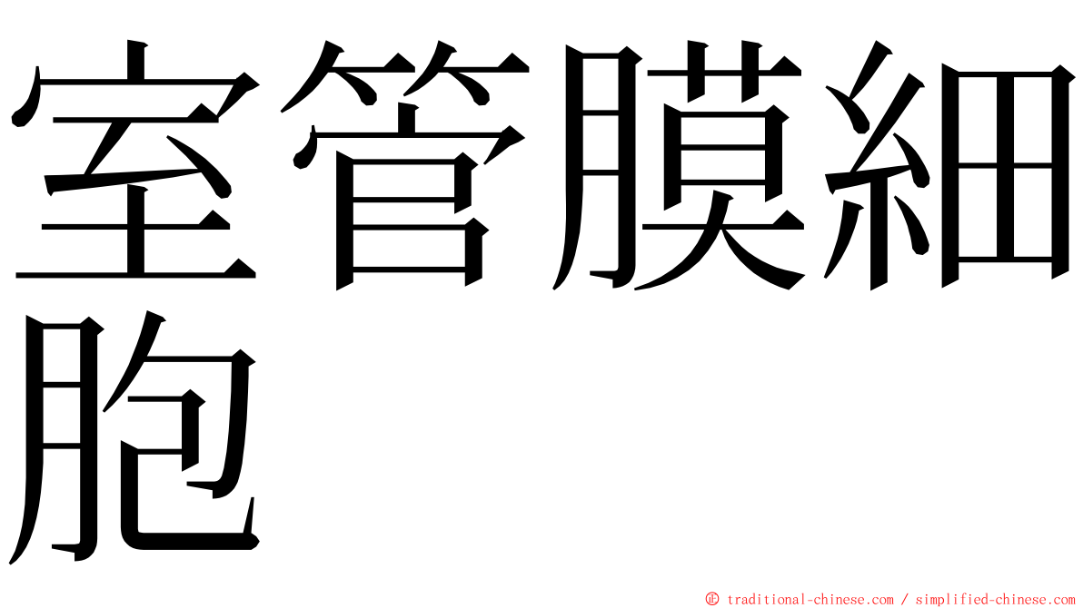 室管膜細胞 ming font