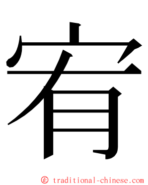 宥 ming font