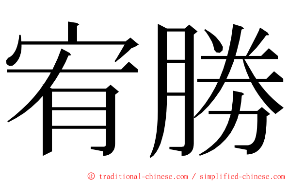 宥勝 ming font