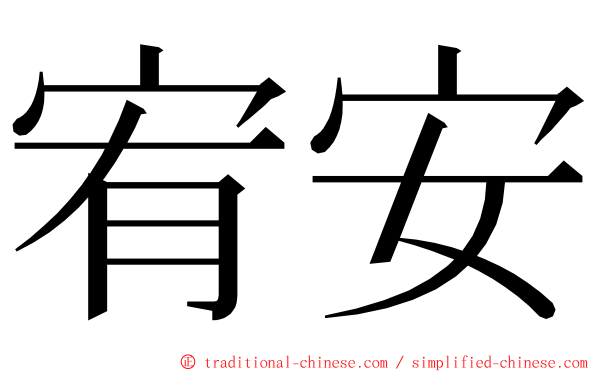 宥安 ming font