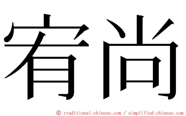 宥尚 ming font